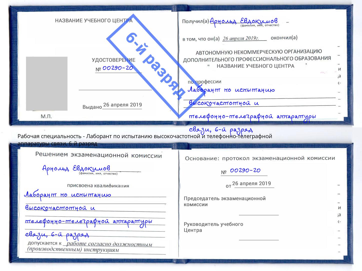 корочка 6-й разряд Лаборант по испытанию высокочастотной и телефонно-телеграфной аппаратуры связи Тейково