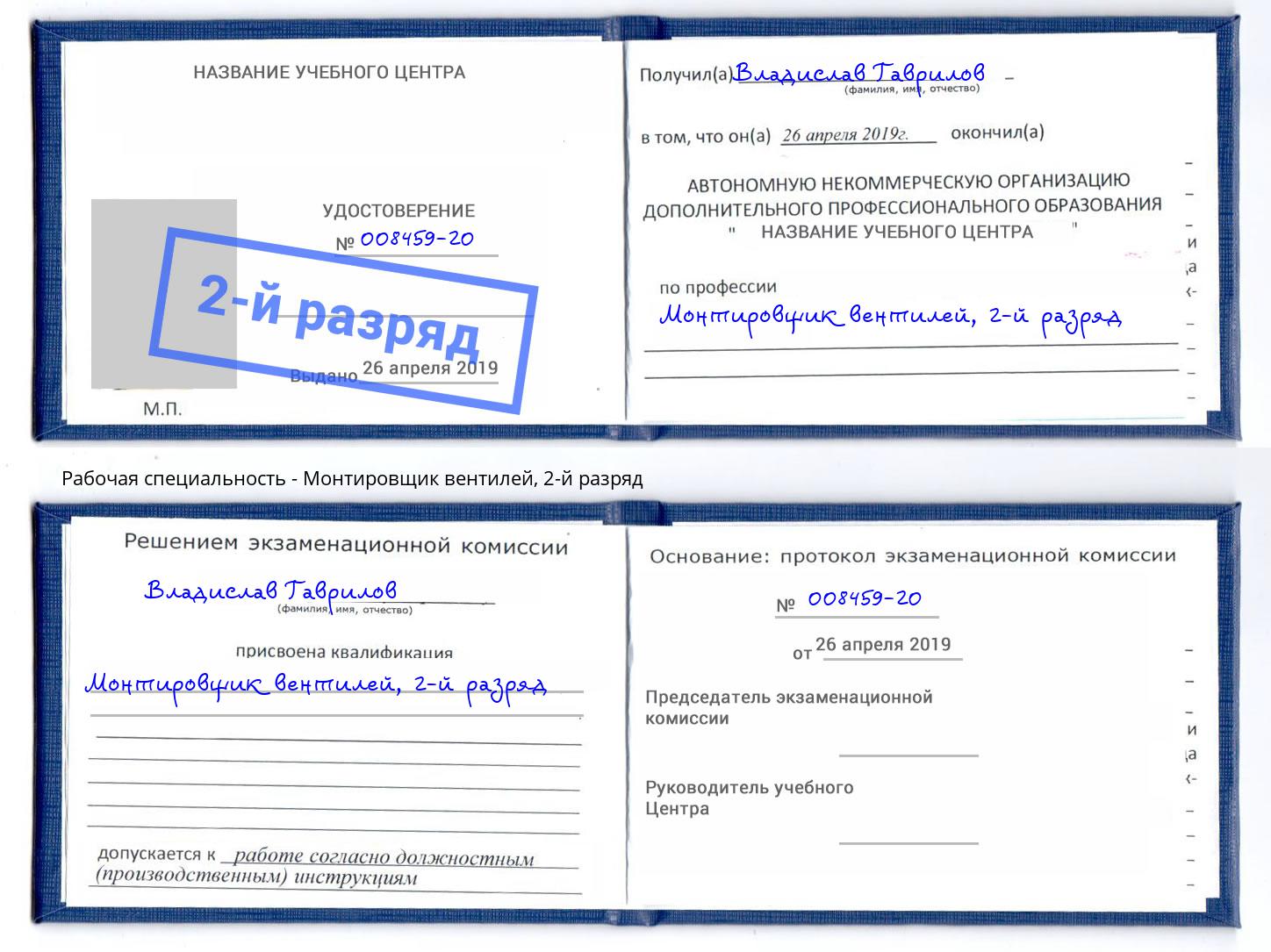 корочка 2-й разряд Монтировщик вентилей Тейково