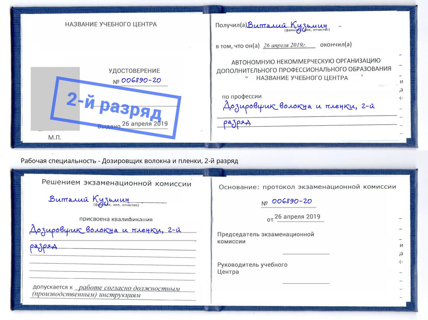 корочка 2-й разряд Дозировщик волокна и пленки Тейково