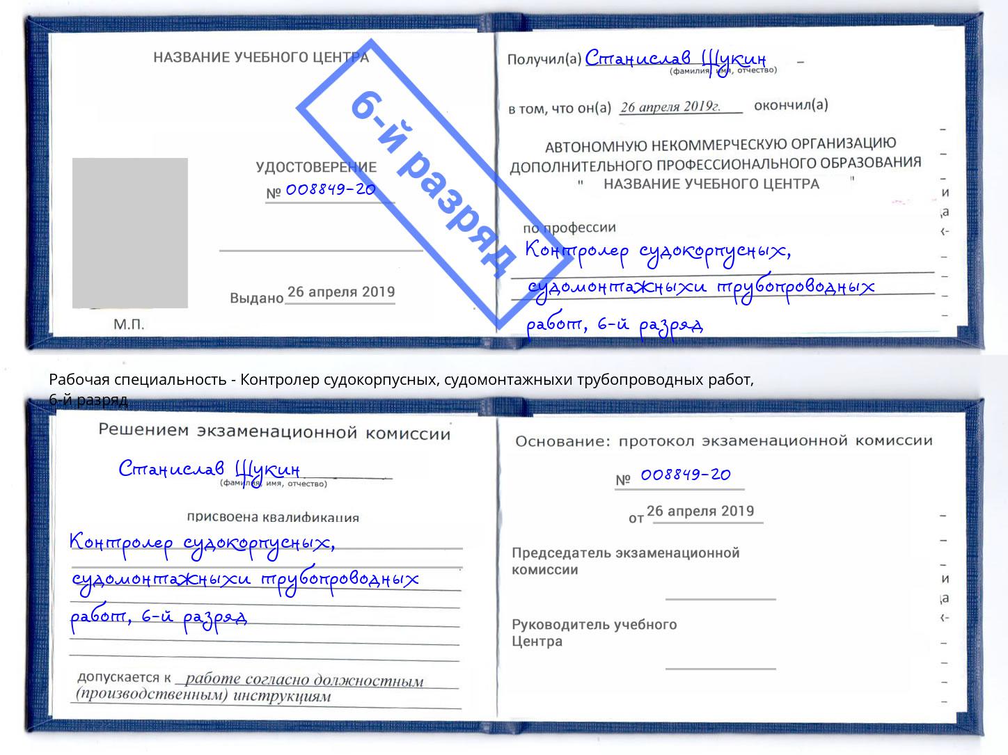 корочка 6-й разряд Контролер судокорпусных, судомонтажныхи трубопроводных работ Тейково