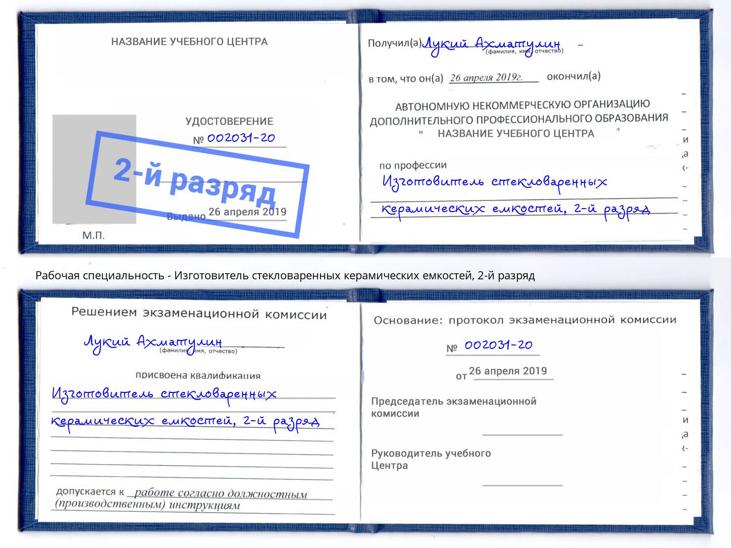 корочка 2-й разряд Изготовитель стекловаренных керамических емкостей Тейково