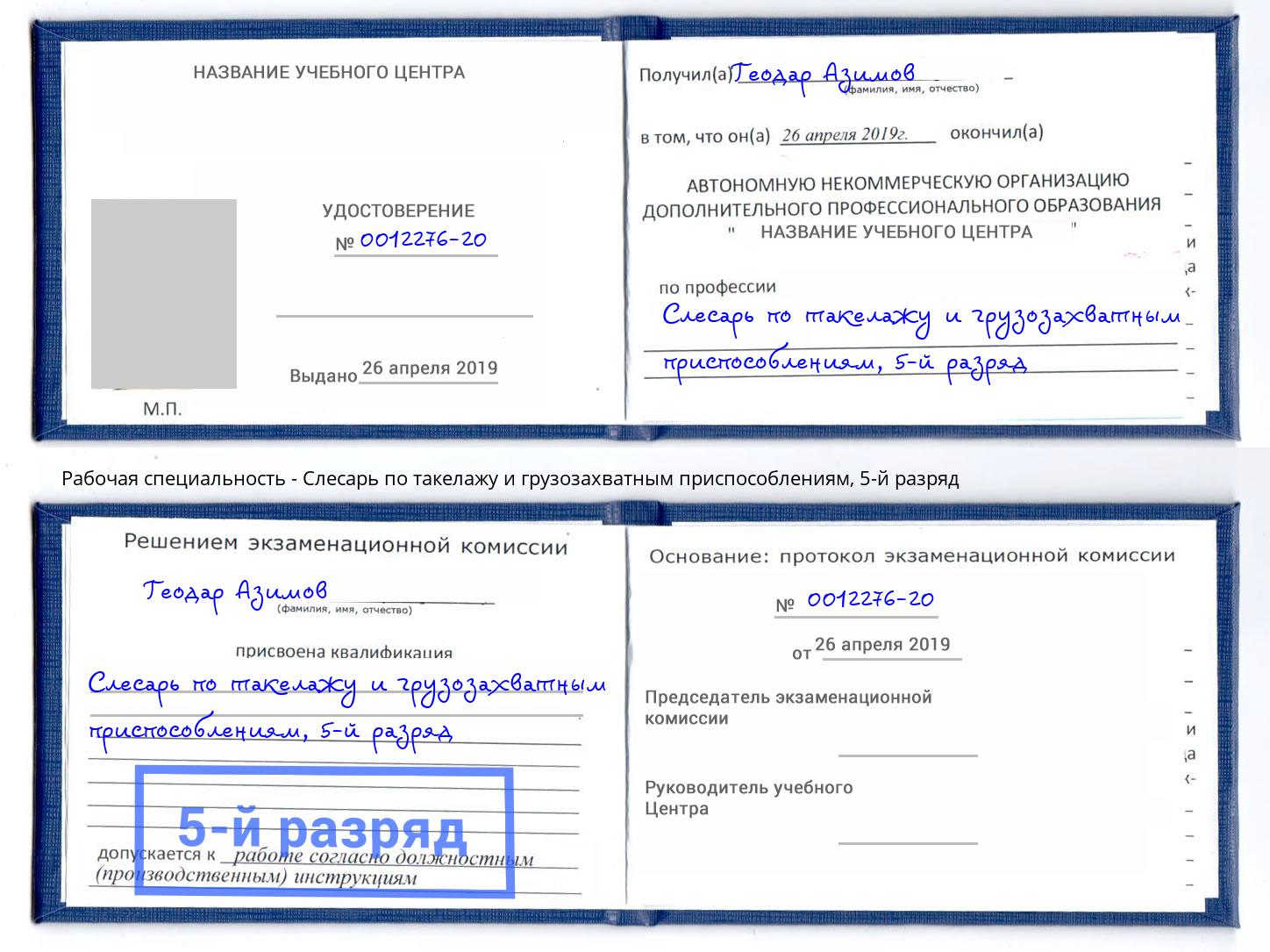 корочка 5-й разряд Слесарь по такелажу и грузозахватным приспособлениям Тейково