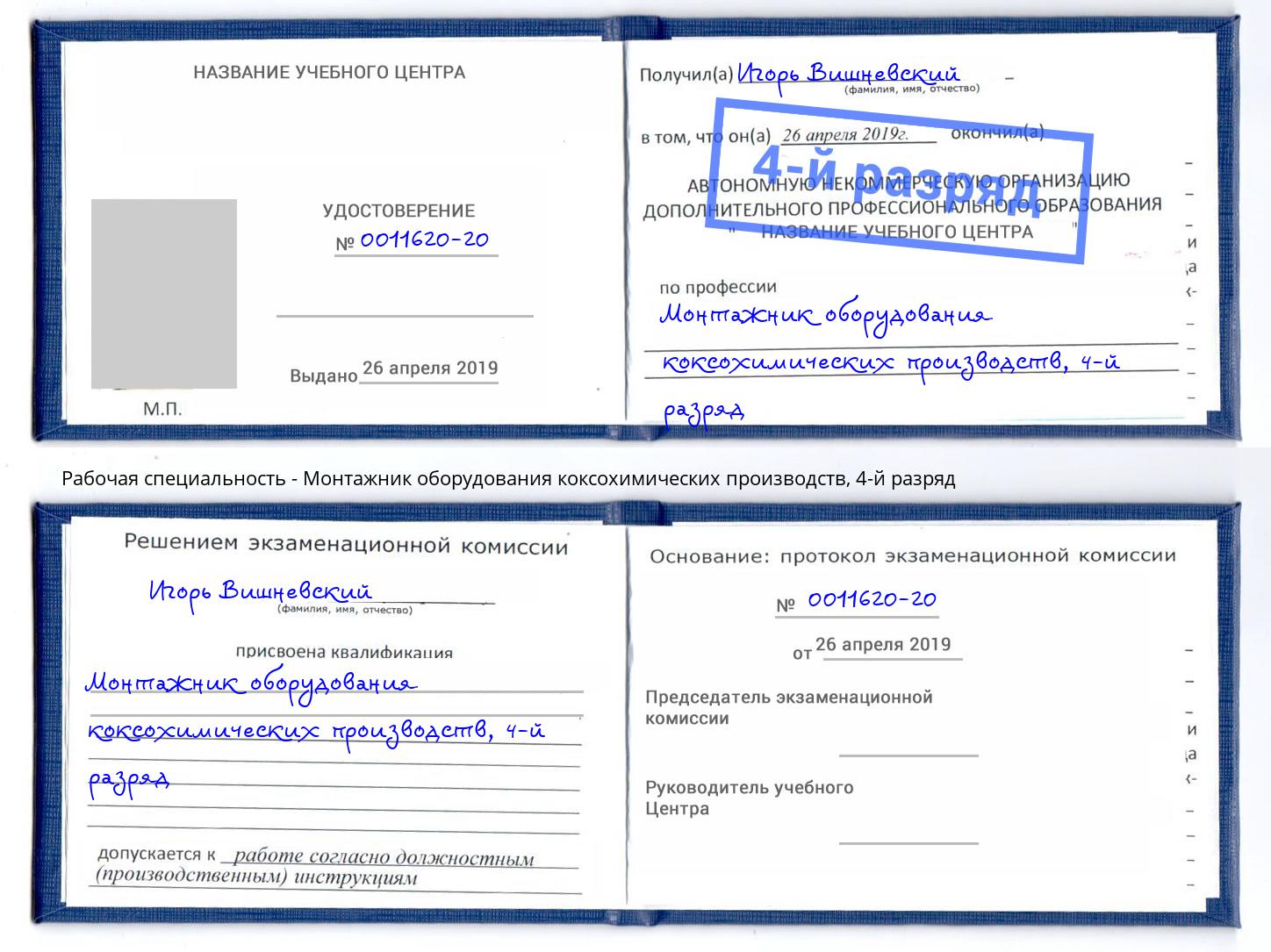 корочка 4-й разряд Монтажник оборудования коксохимических производств Тейково