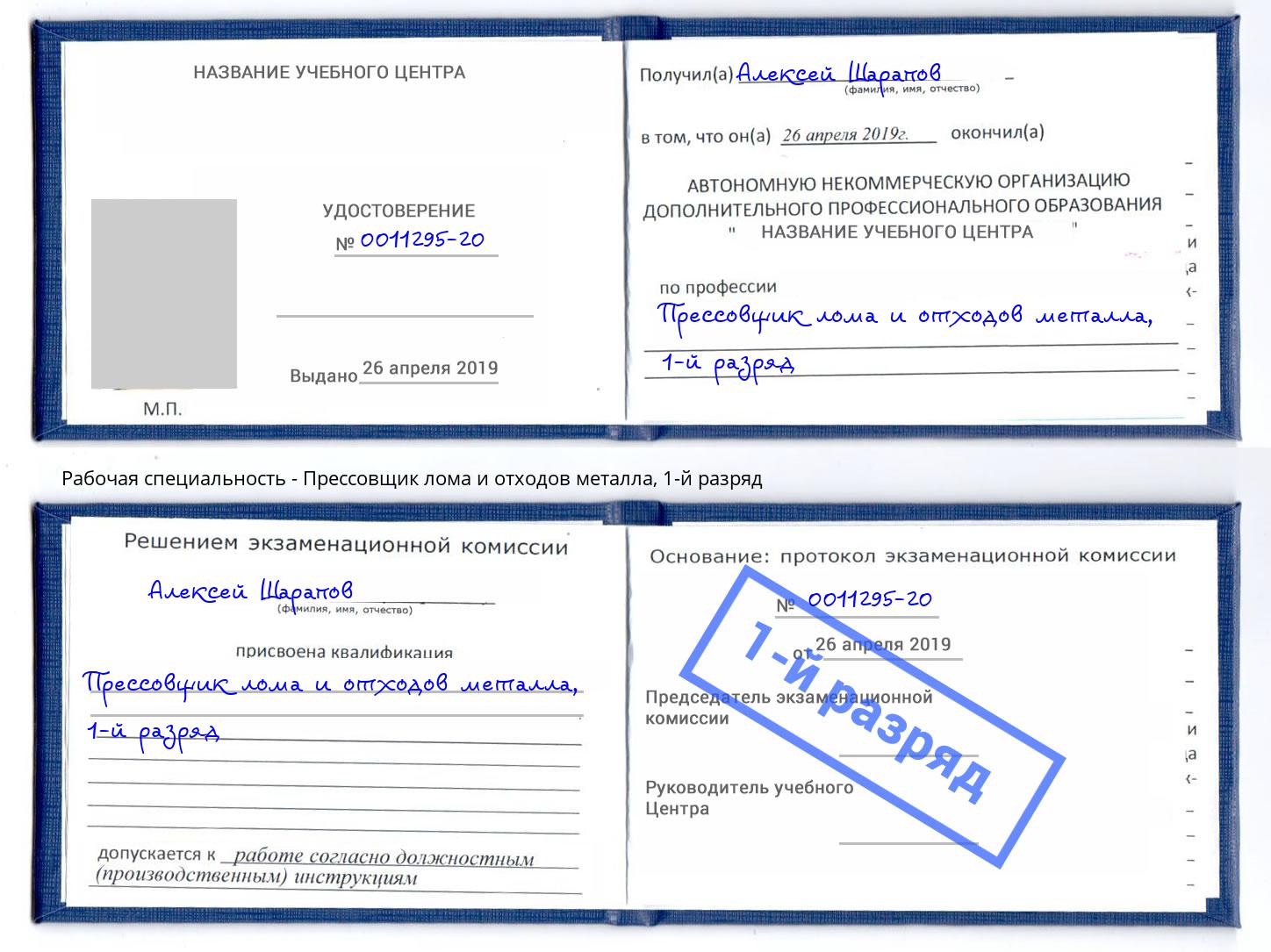 корочка 1-й разряд Прессовщик лома и отходов металла Тейково