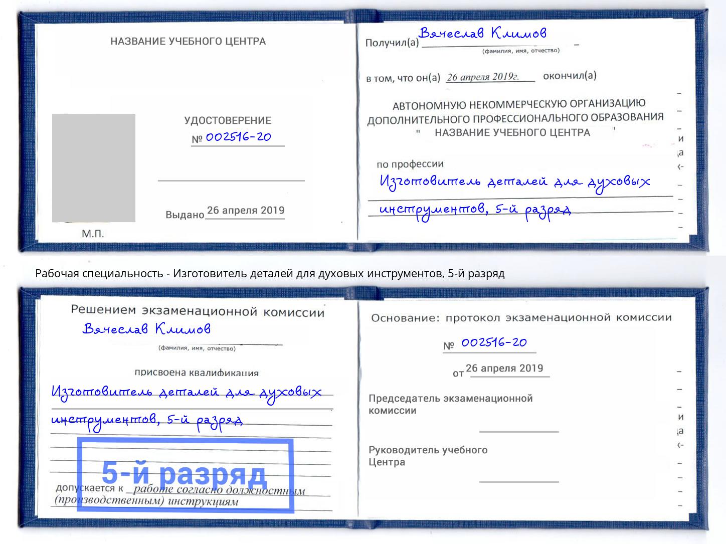 корочка 5-й разряд Изготовитель деталей для духовых инструментов Тейково