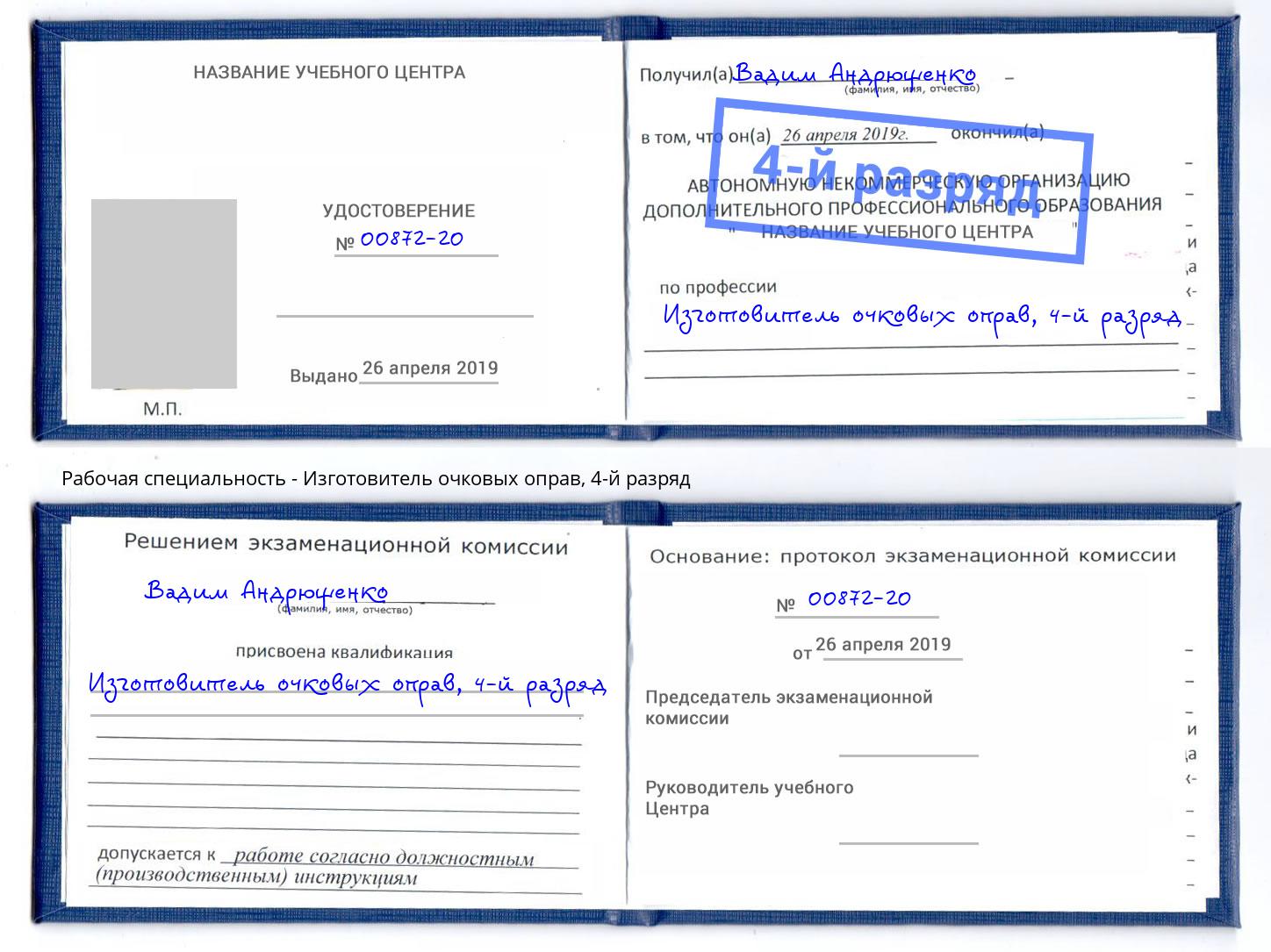 корочка 4-й разряд Изготовитель очковых оправ Тейково