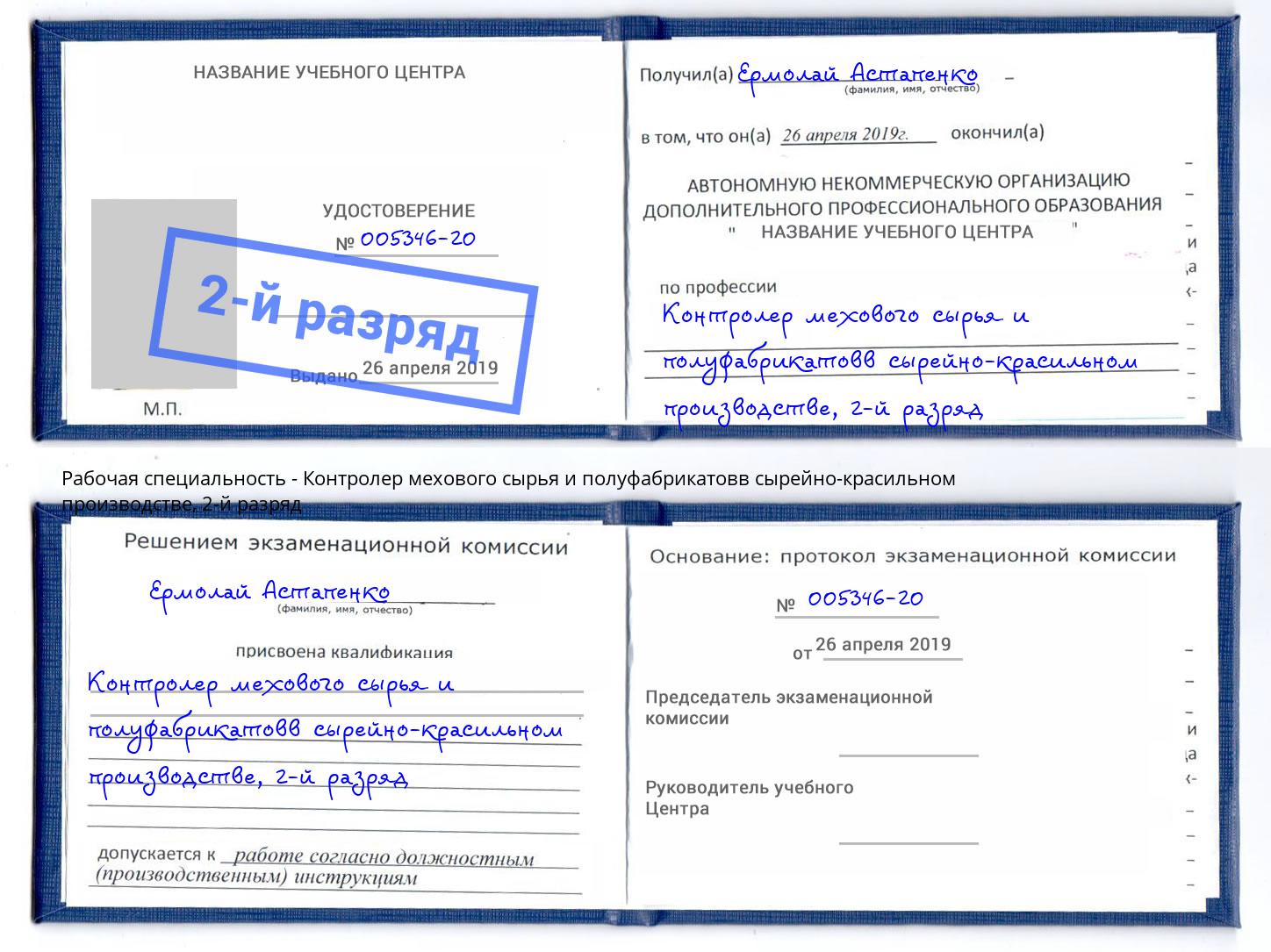 корочка 2-й разряд Контролер мехового сырья и полуфабрикатовв сырейно-красильном производстве Тейково