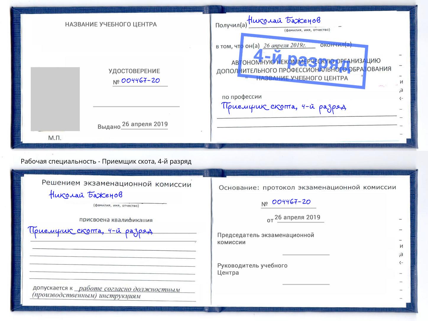 корочка 4-й разряд Приемщик скота Тейково