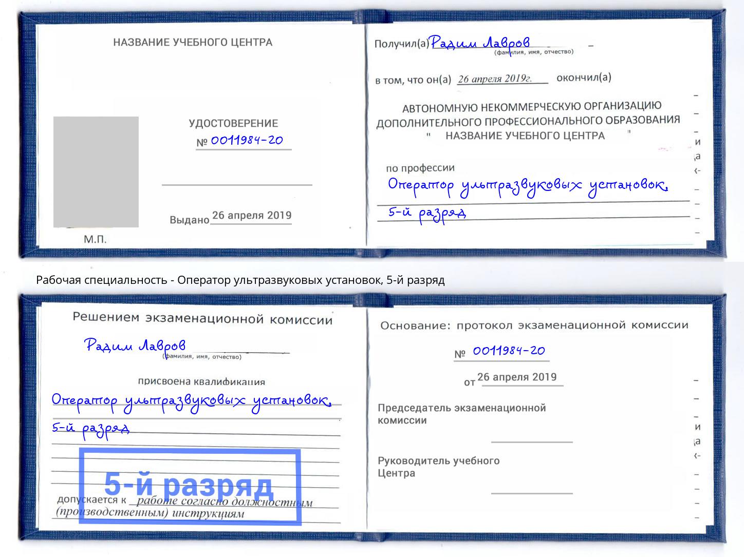 корочка 5-й разряд Оператор ультразвуковых установок Тейково