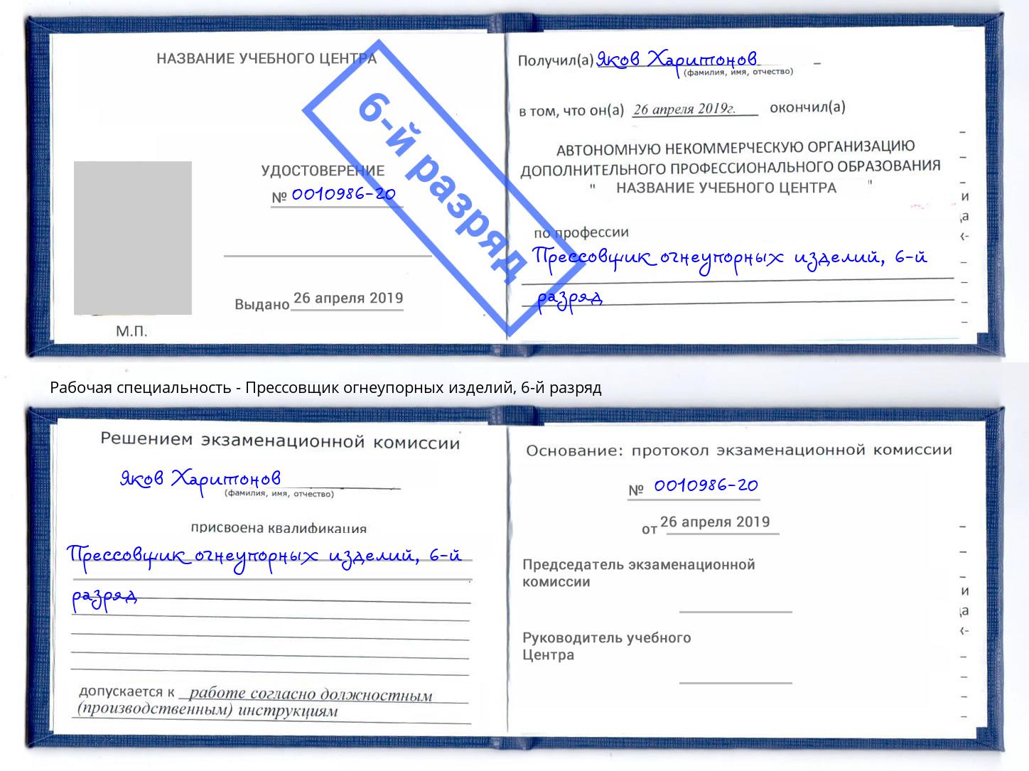 корочка 6-й разряд Прессовщик огнеупорных изделий Тейково