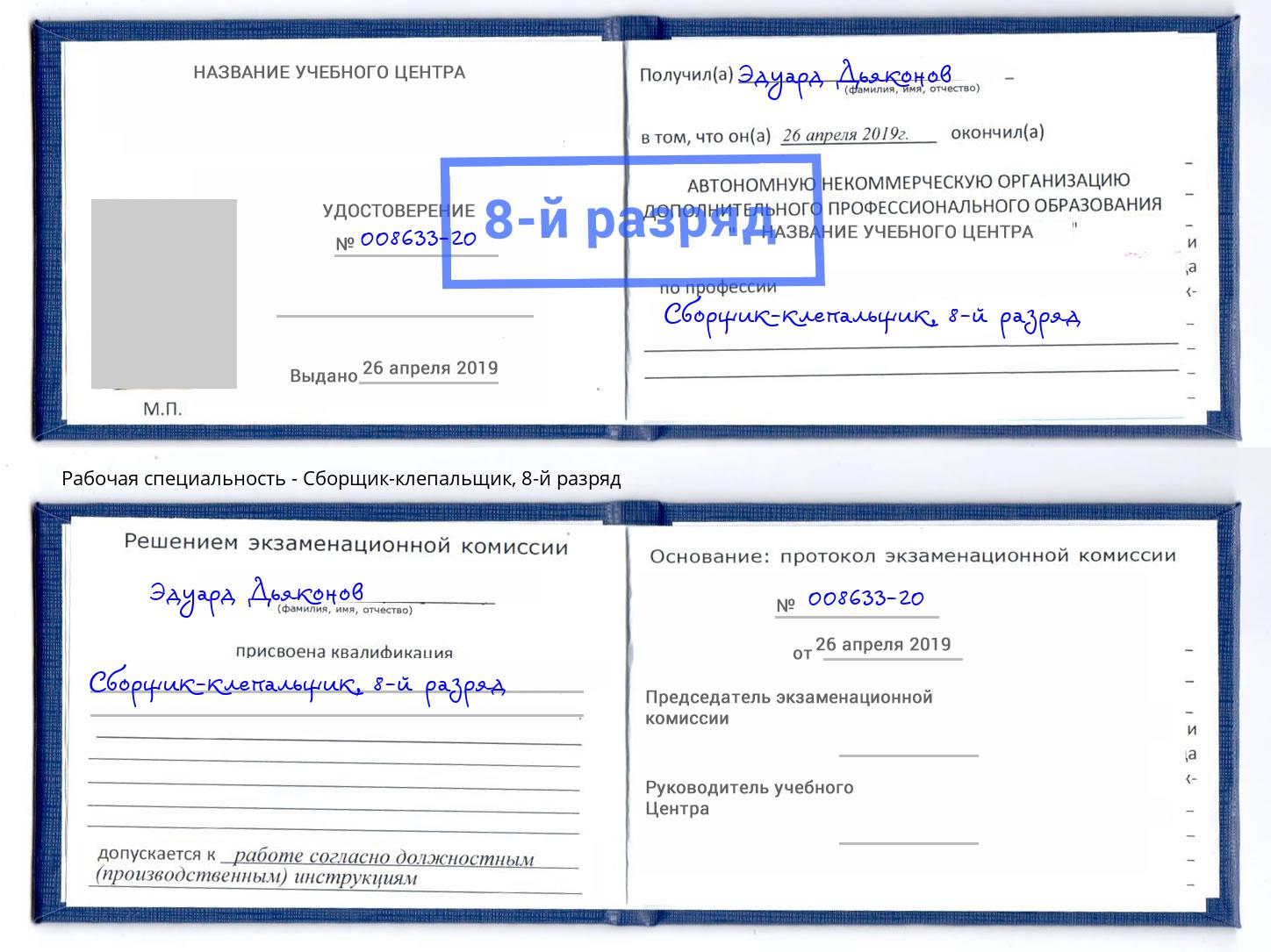 корочка 8-й разряд Сборщик-клепальщик Тейково