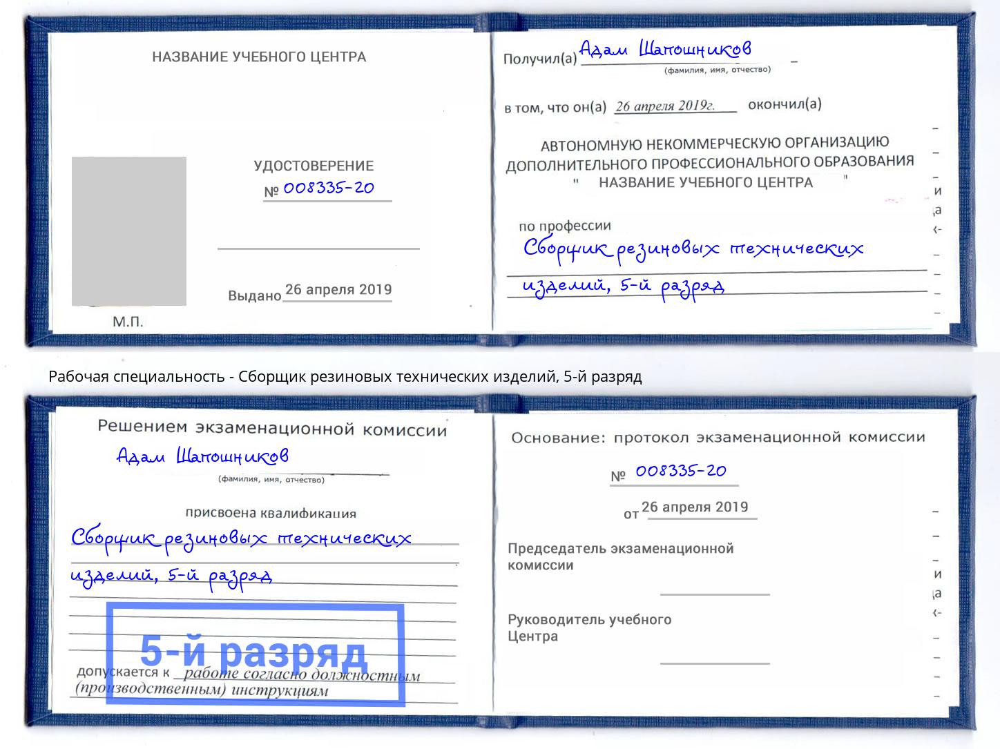корочка 5-й разряд Сборщик резиновых технических изделий Тейково