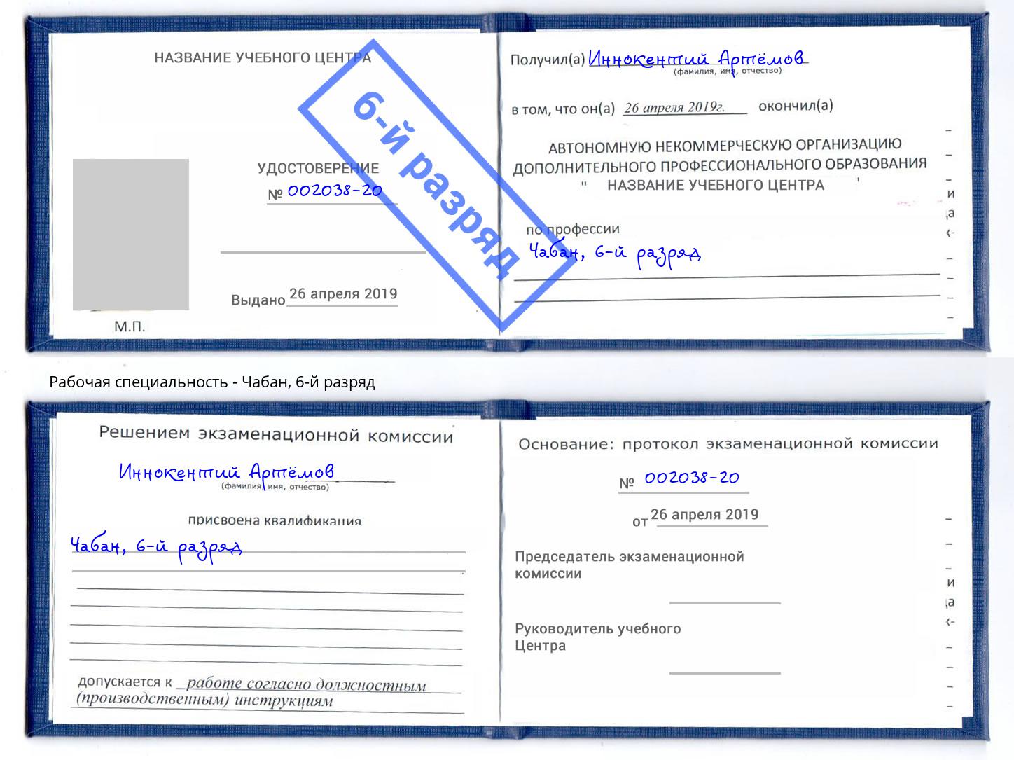 корочка 6-й разряд Чабан Тейково