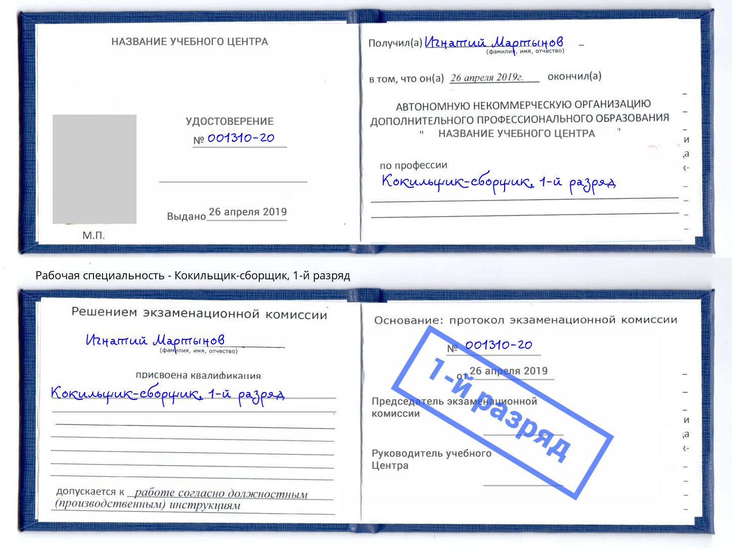 корочка 1-й разряд Кокильщик-сборщик Тейково