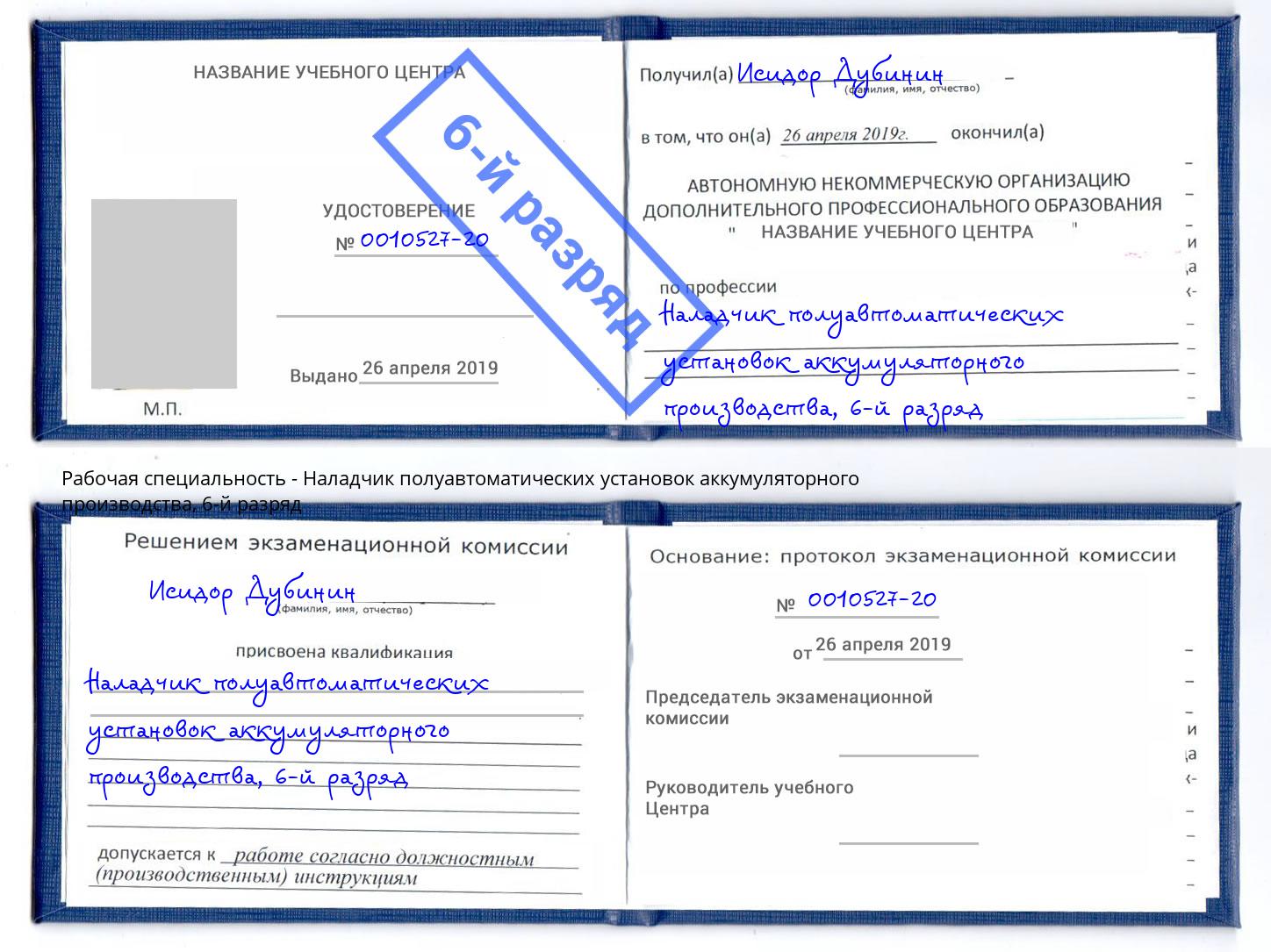 корочка 6-й разряд Наладчик полуавтоматических установок аккумуляторного производства Тейково