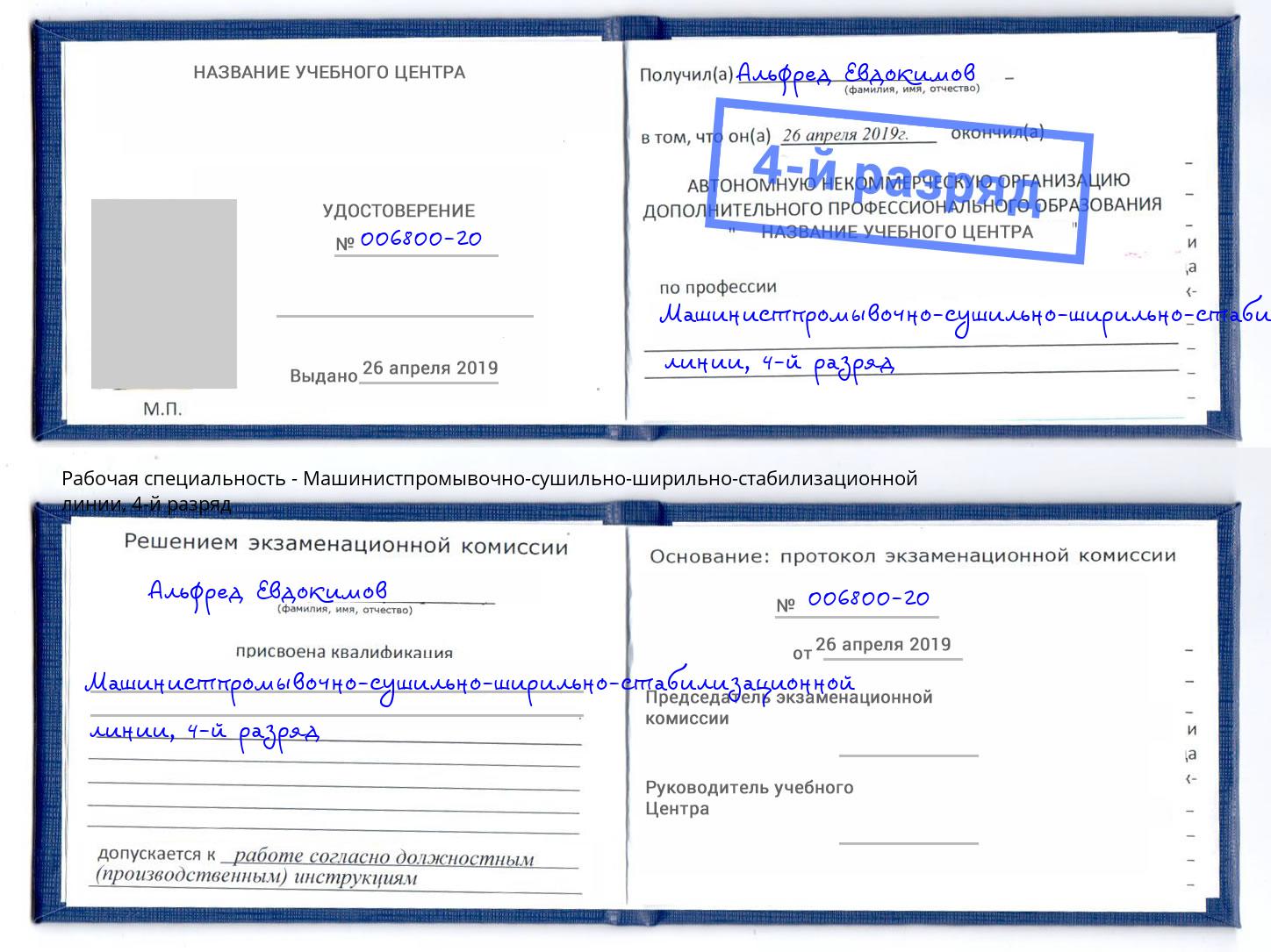 корочка 4-й разряд Машинистпромывочно-сушильно-ширильно-стабилизационной линии Тейково
