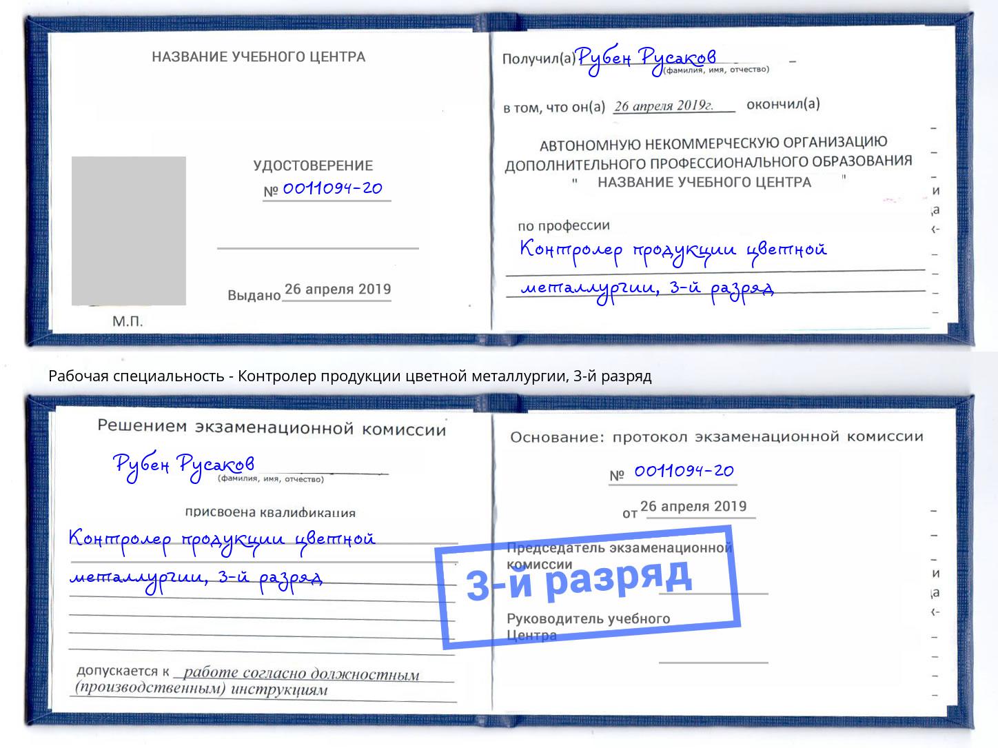 корочка 3-й разряд Контролер продукции цветной металлургии Тейково