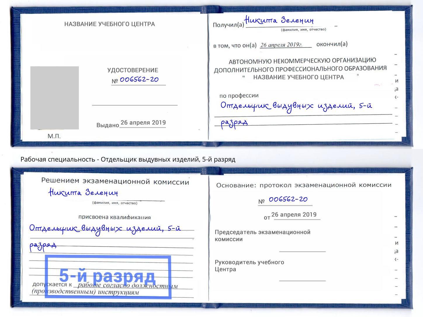 корочка 5-й разряд Отдельщик выдувных изделий Тейково