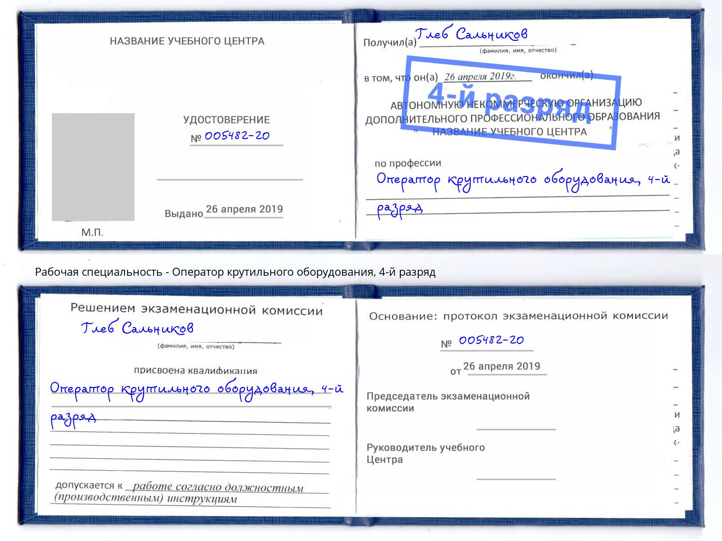 корочка 4-й разряд Оператор крутильного оборудования Тейково