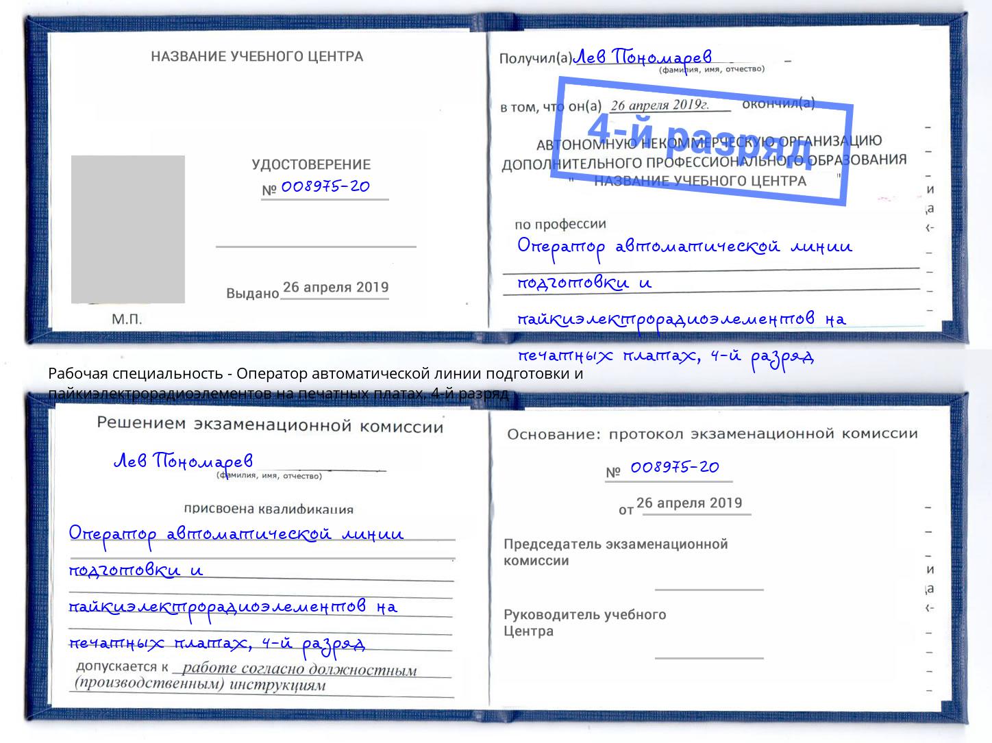 корочка 4-й разряд Оператор автоматической линии подготовки и пайкиэлектрорадиоэлементов на печатных платах Тейково