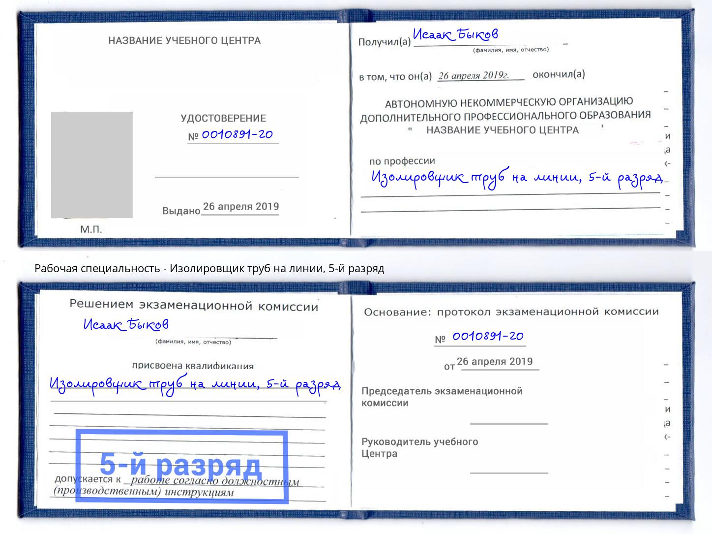 корочка 5-й разряд Изолировщик труб на линии Тейково