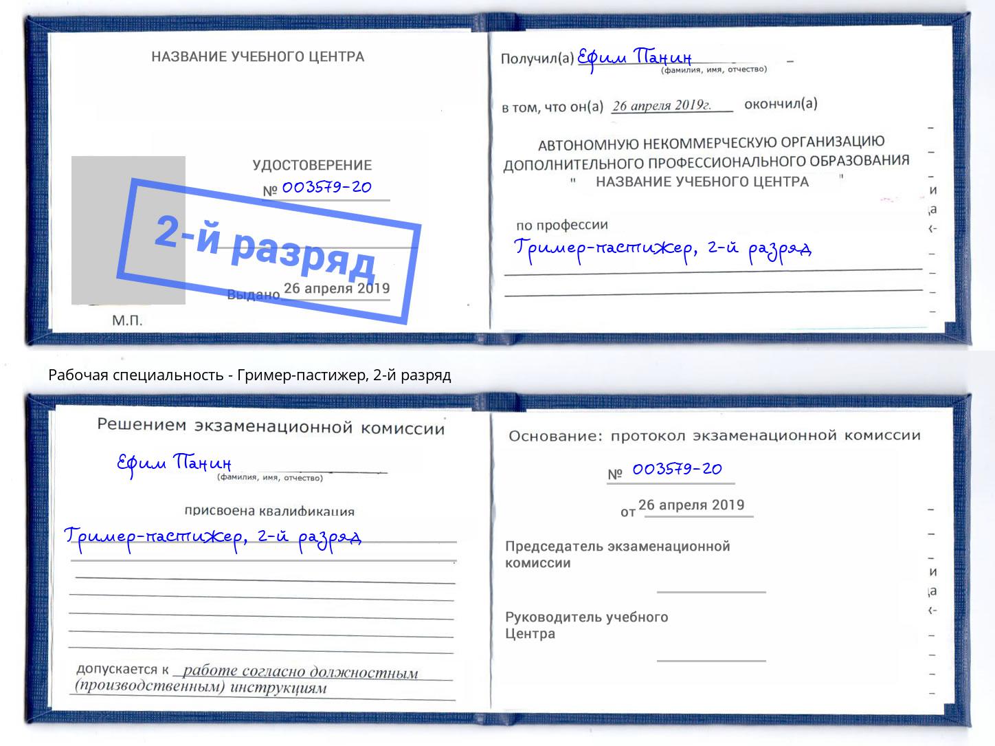 корочка 2-й разряд Гример-пастижер Тейково