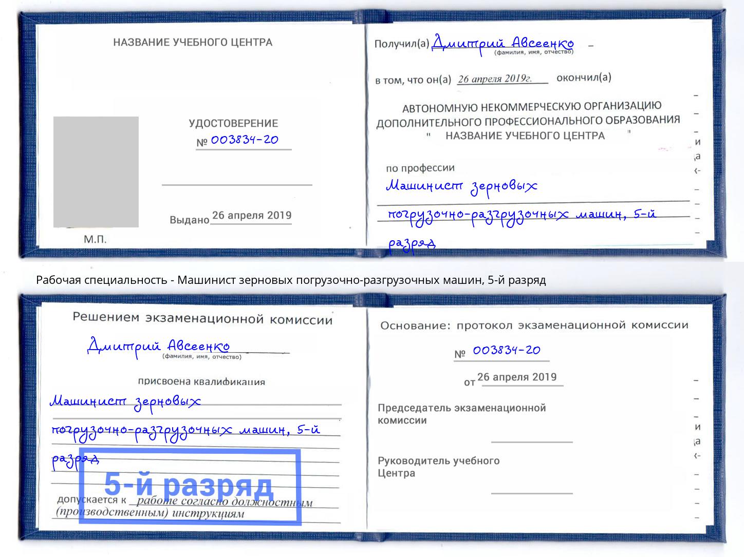 корочка 5-й разряд Машинист зерновых погрузочно-разгрузочных машин Тейково