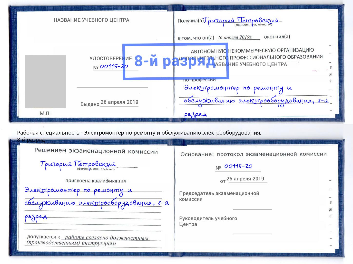 корочка 8-й разряд Электромонтер по ремонту и обслуживанию электрооборудования Тейково