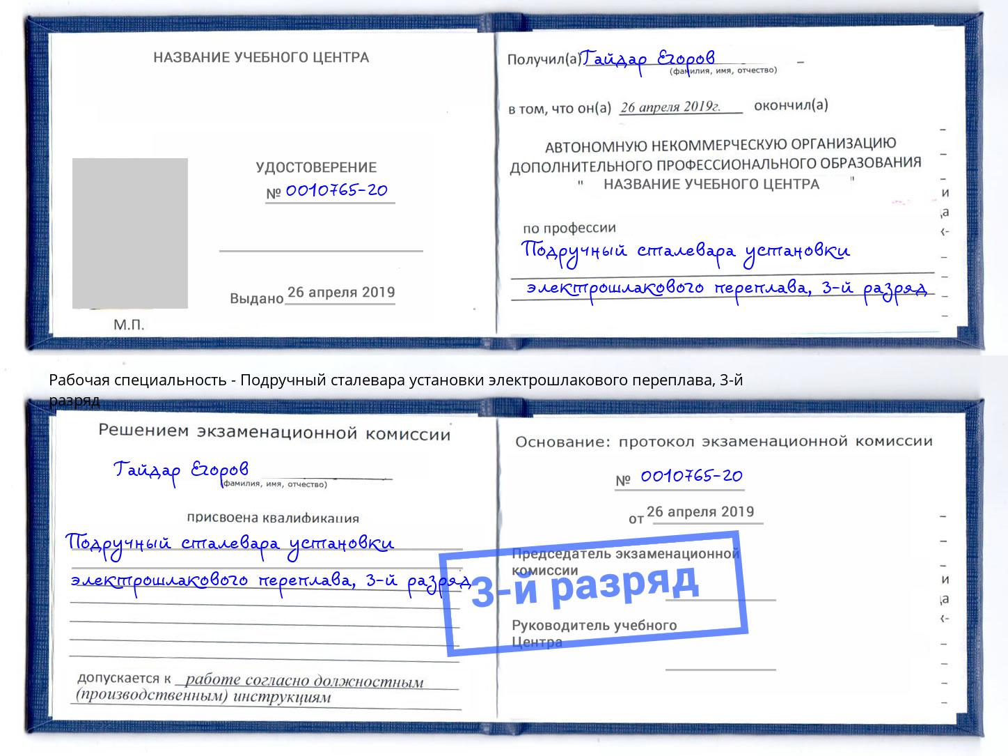 корочка 3-й разряд Подручный сталевара установки электрошлакового переплава Тейково