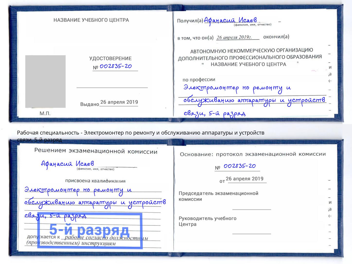 корочка 5-й разряд Электромонтер по ремонту и обслуживанию аппаратуры и устройств связи Тейково