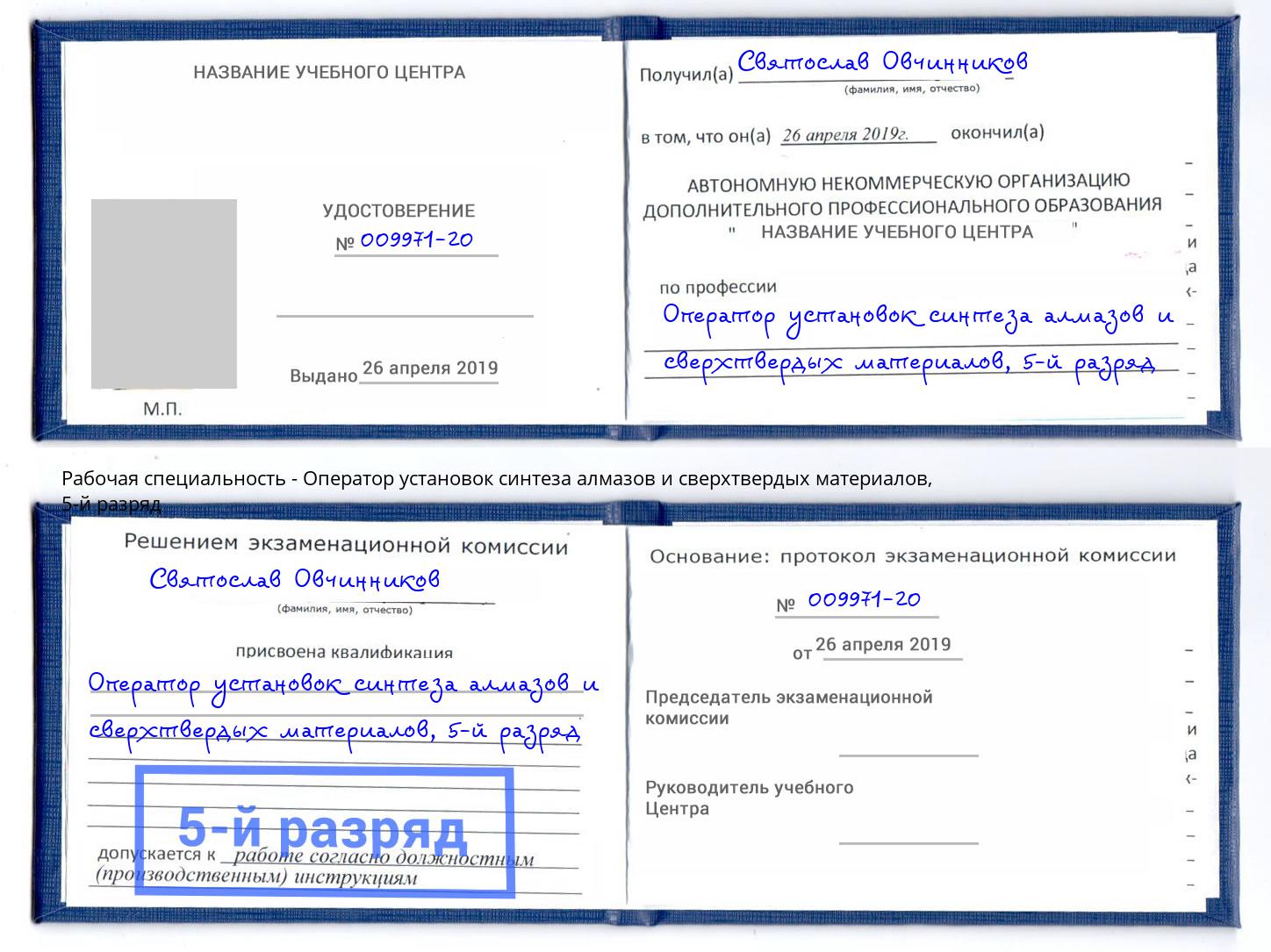 корочка 5-й разряд Оператор установок синтеза алмазов и сверхтвердых материалов Тейково