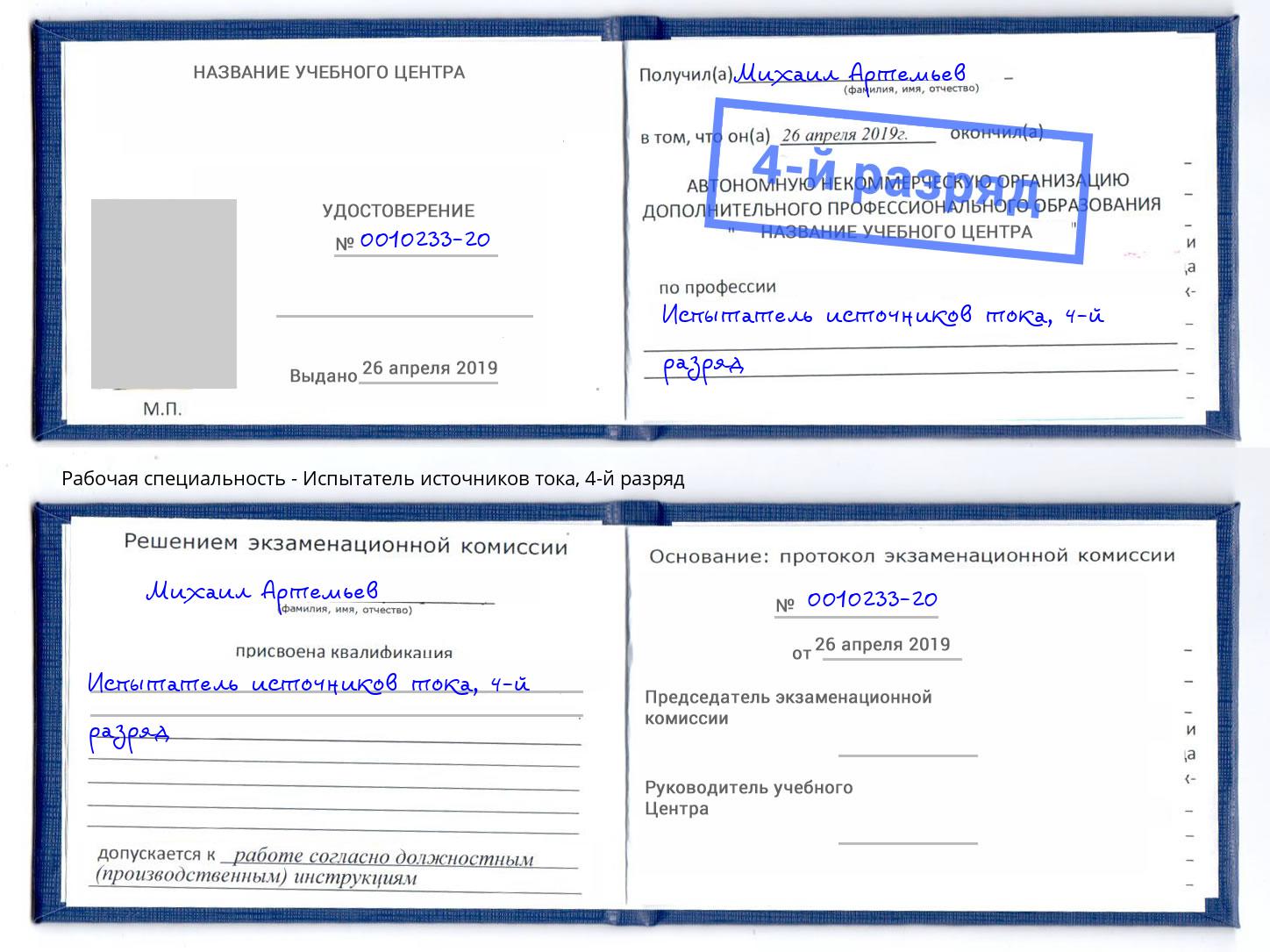корочка 4-й разряд Испытатель источников тока Тейково