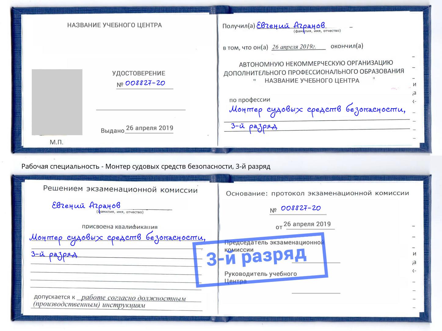 корочка 3-й разряд Монтер судовых средств безопасности Тейково