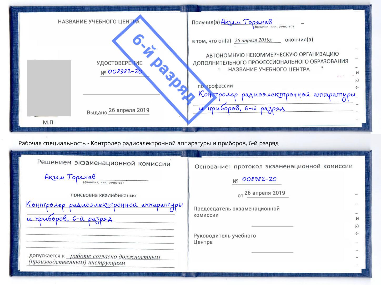 корочка 6-й разряд Контролер радиоэлектронной аппаратуры и приборов Тейково