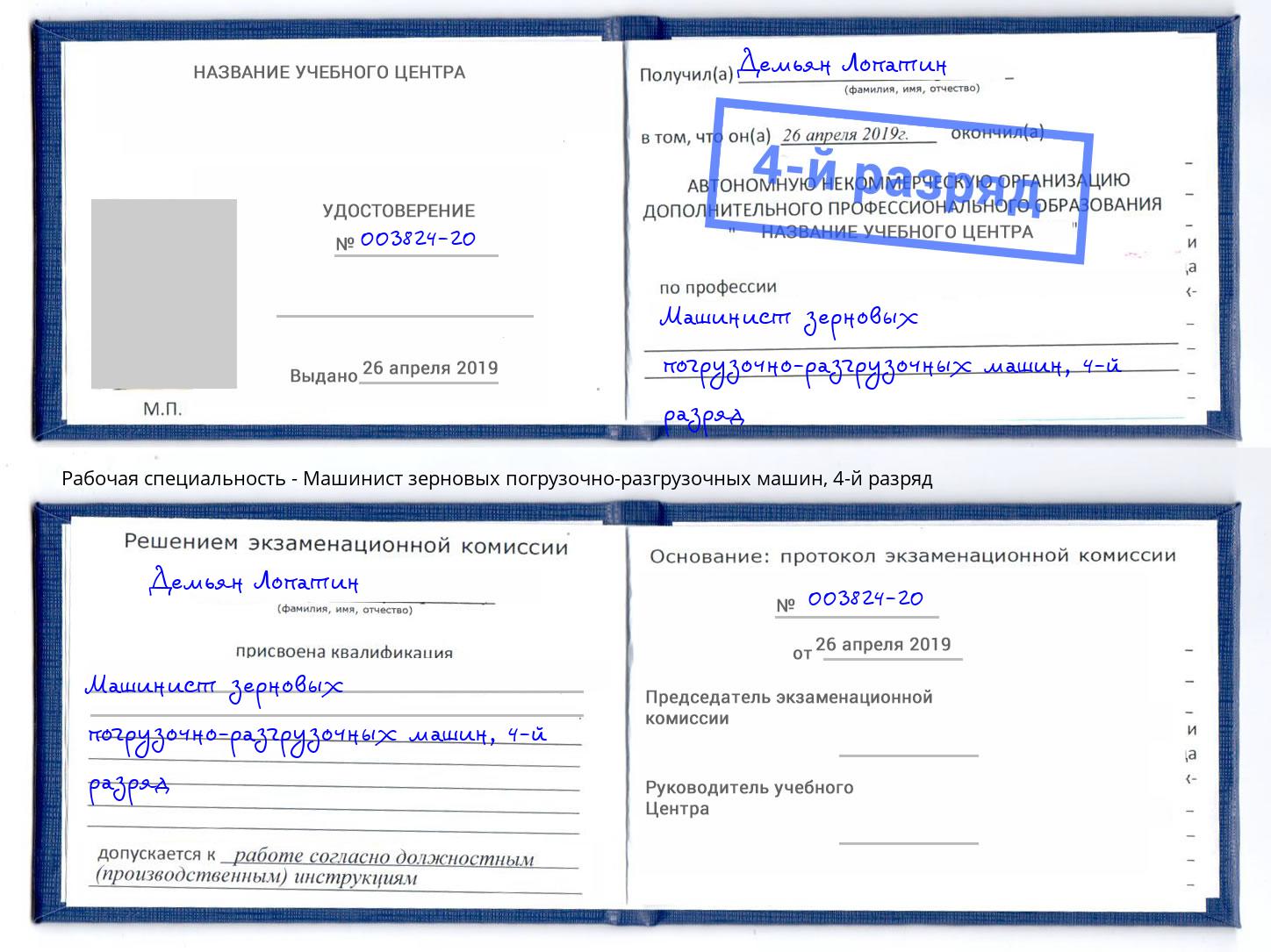 корочка 4-й разряд Машинист зерновых погрузочно-разгрузочных машин Тейково
