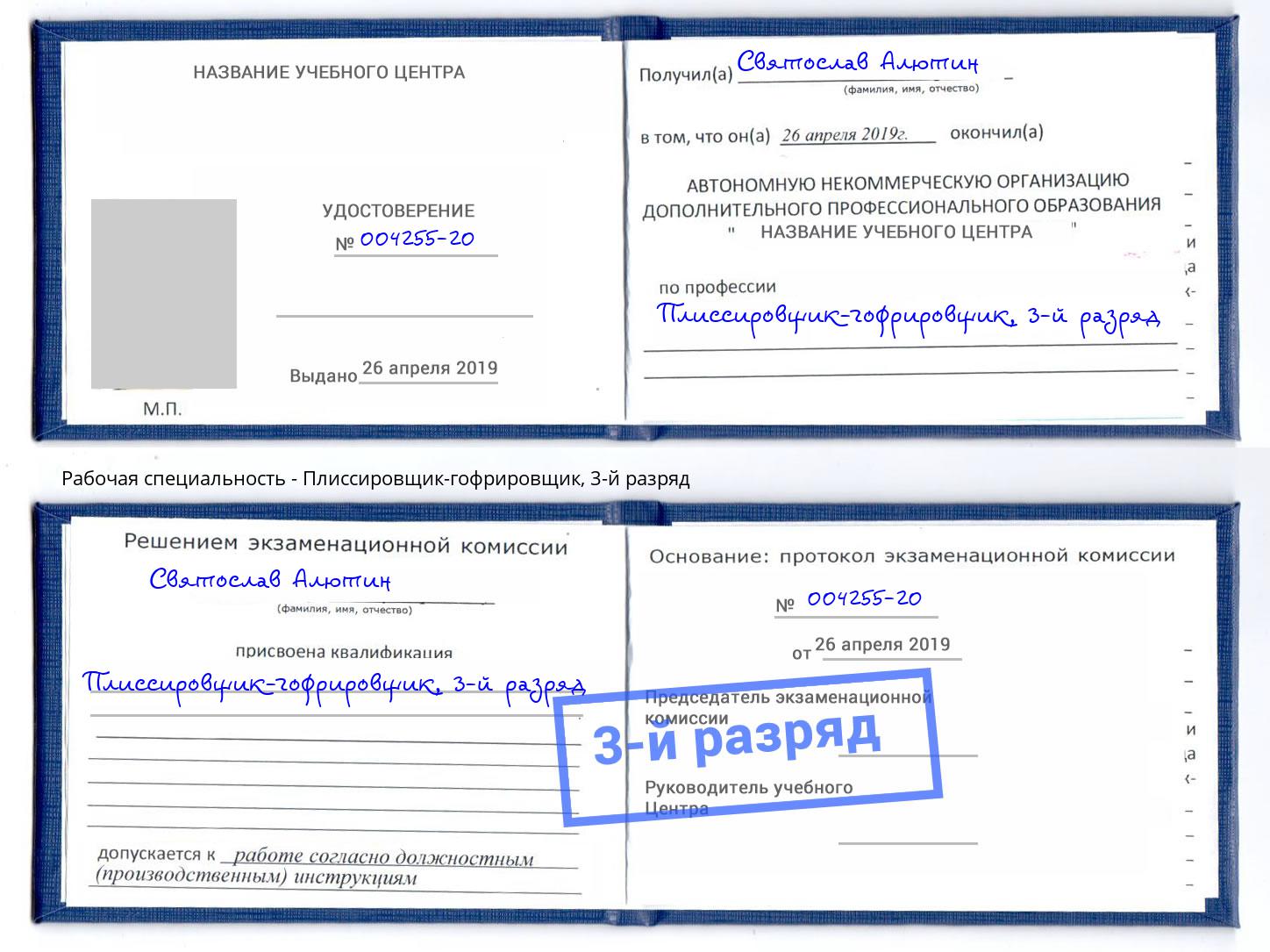 корочка 3-й разряд Плиссировщик-гофрировщик Тейково