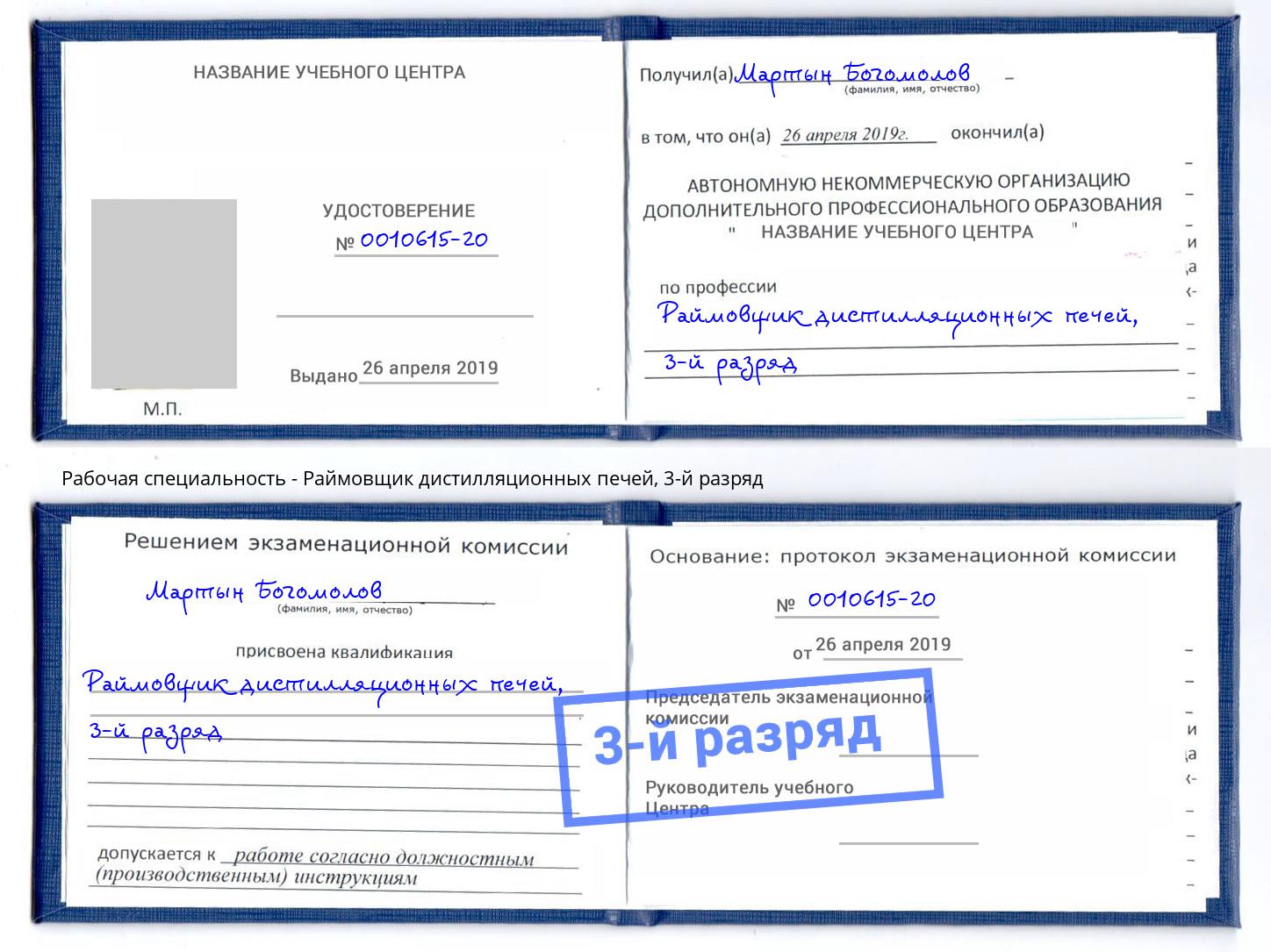 корочка 3-й разряд Раймовщик дистилляционных печей Тейково