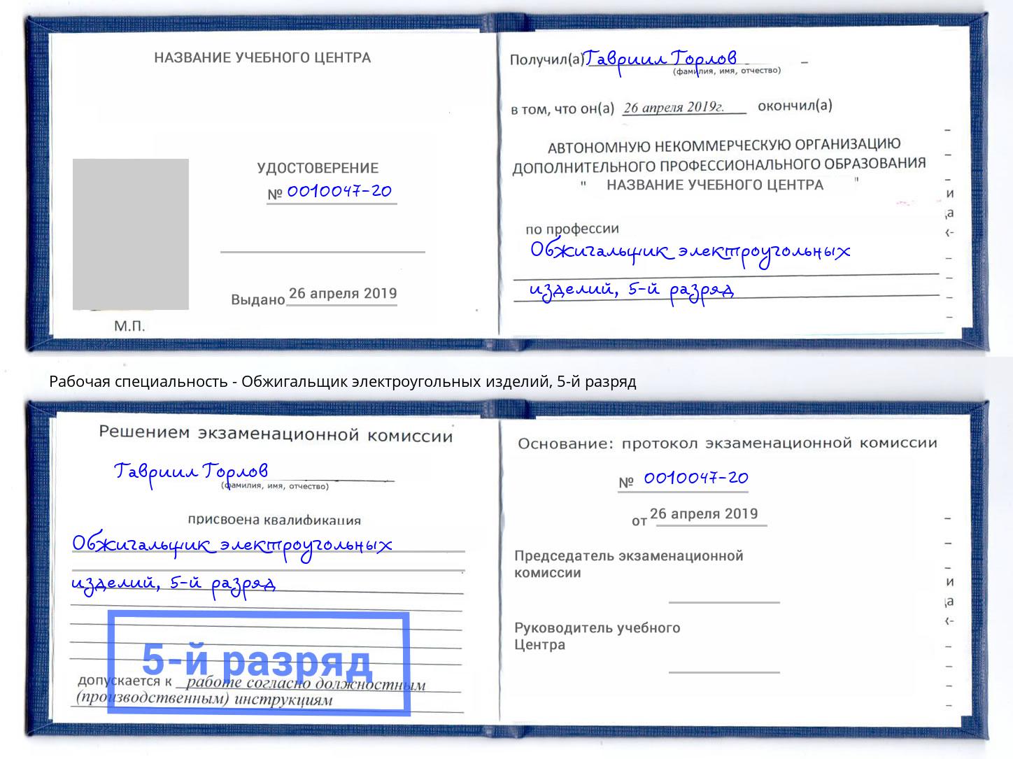 корочка 5-й разряд Обжигальщик электроугольных изделий Тейково