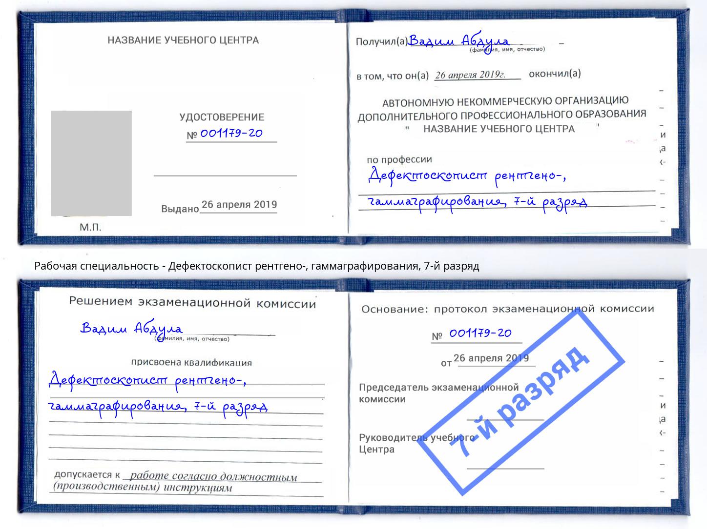 корочка 7-й разряд Дефектоскопист рентгено-, гаммаграфирования Тейково