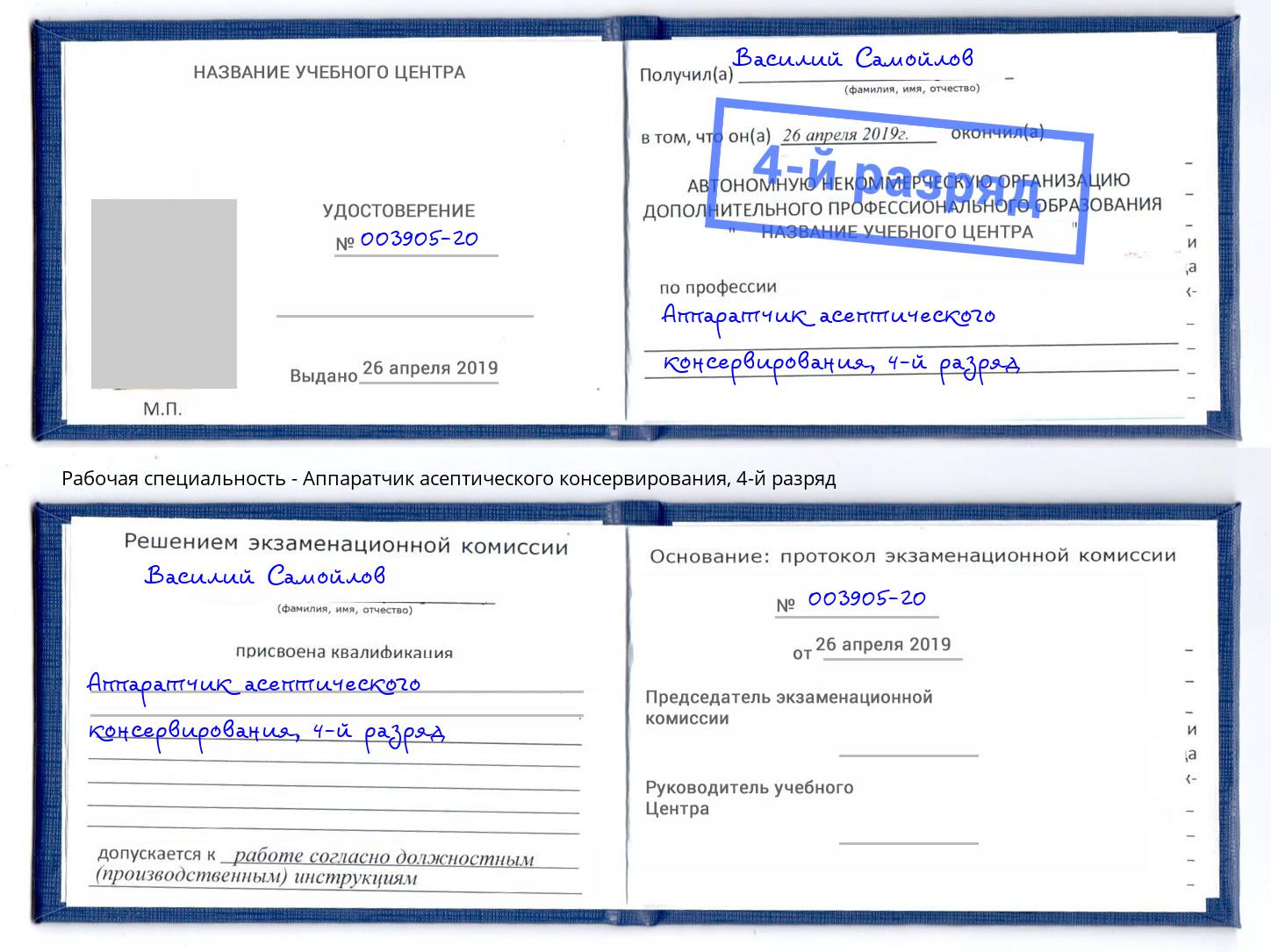 корочка 4-й разряд Аппаратчик асептического консервирования Тейково