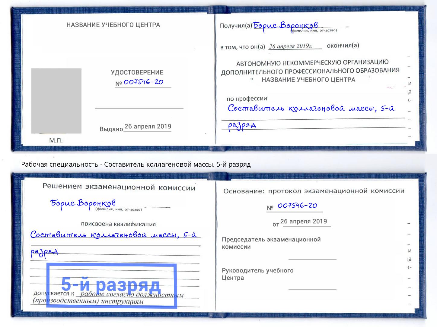 корочка 5-й разряд Составитель коллагеновой массы Тейково