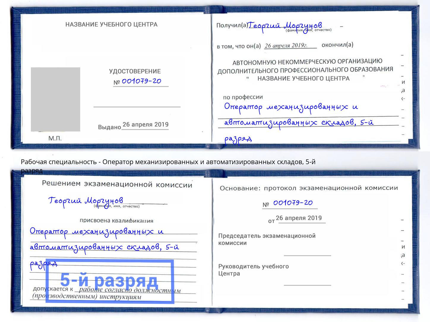 корочка 5-й разряд Оператор механизированных и автоматизированных складов Тейково