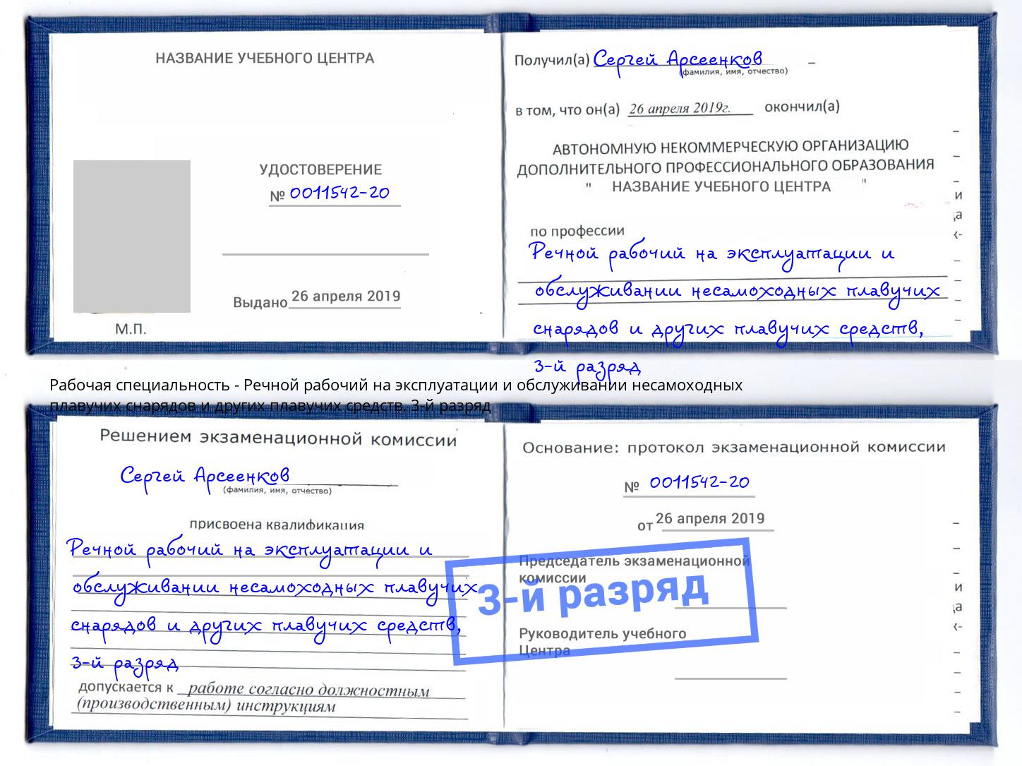 корочка 3-й разряд Речной рабочий на эксплуатации и обслуживании несамоходных плавучих снарядов и других плавучих средств Тейково
