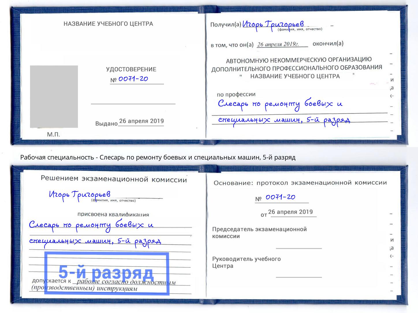 корочка 5-й разряд Слесарь по ремонту боевых и специальных машин Тейково