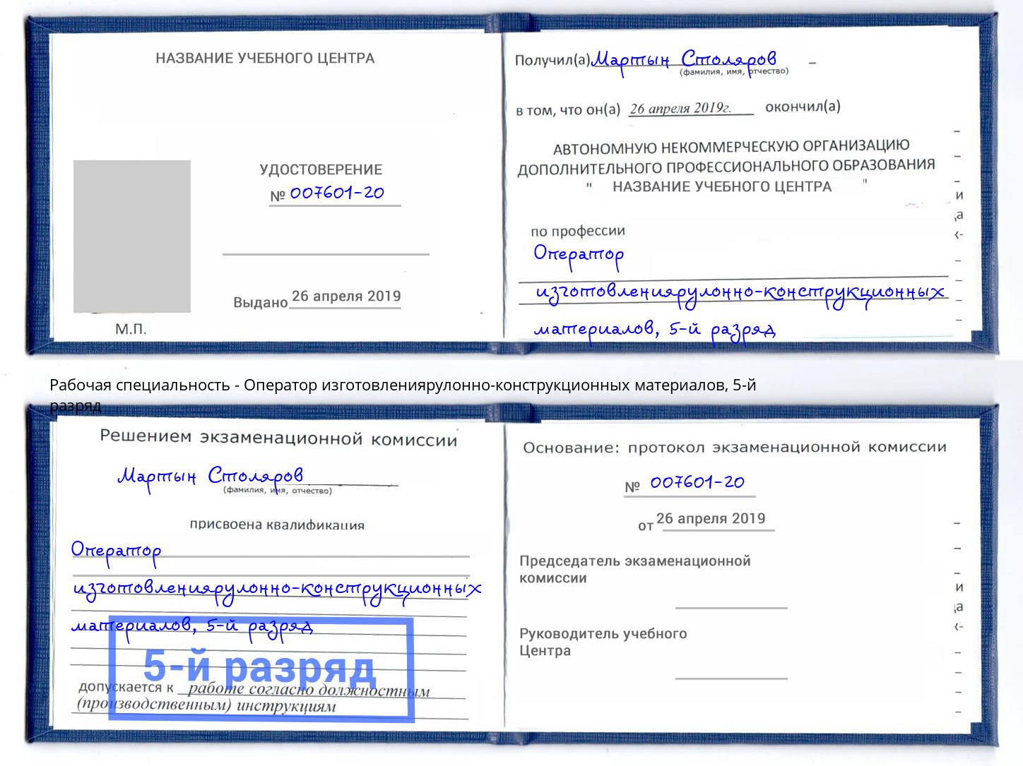 корочка 5-й разряд Оператор изготовлениярулонно-конструкционных материалов Тейково
