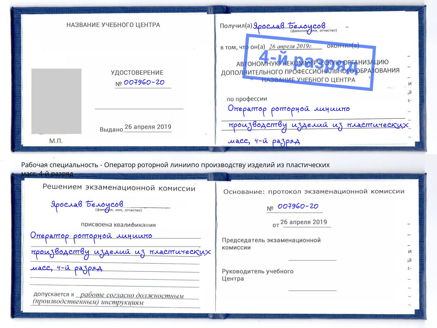 корочка 4-й разряд Оператор роторной линиипо производству изделий из пластических масс Тейково