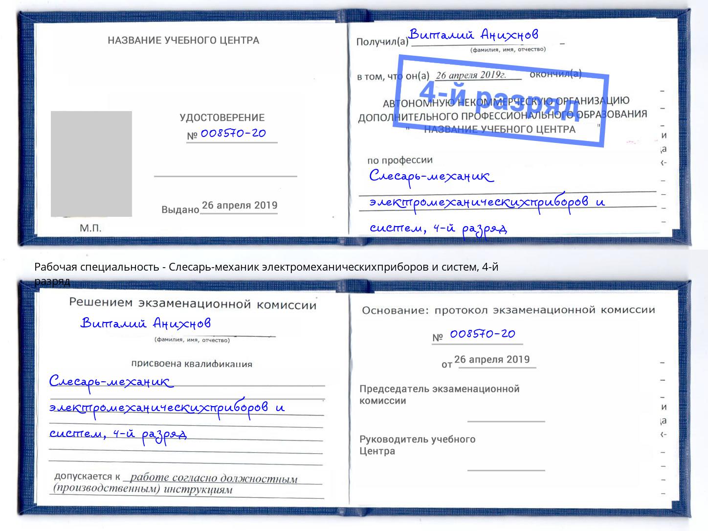 корочка 4-й разряд Слесарь-механик электромеханическихприборов и систем Тейково