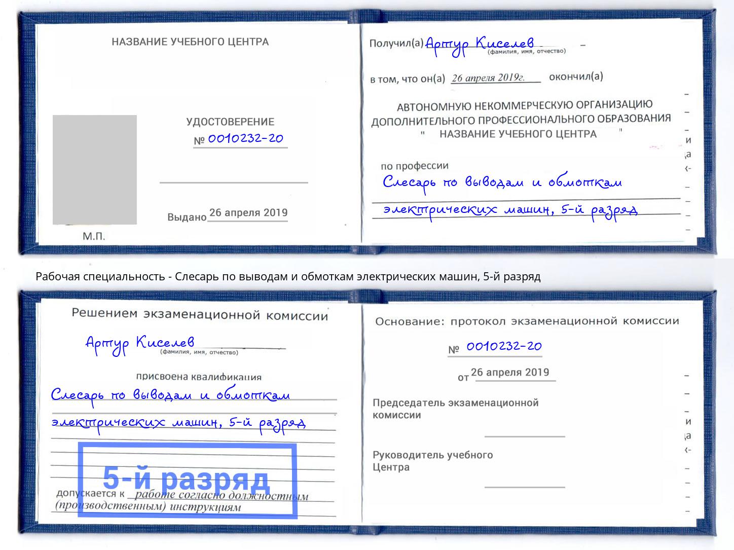 корочка 5-й разряд Слесарь по выводам и обмоткам электрических машин Тейково