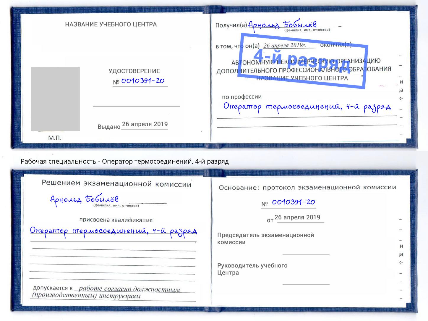 корочка 4-й разряд Оператор термосоединений Тейково