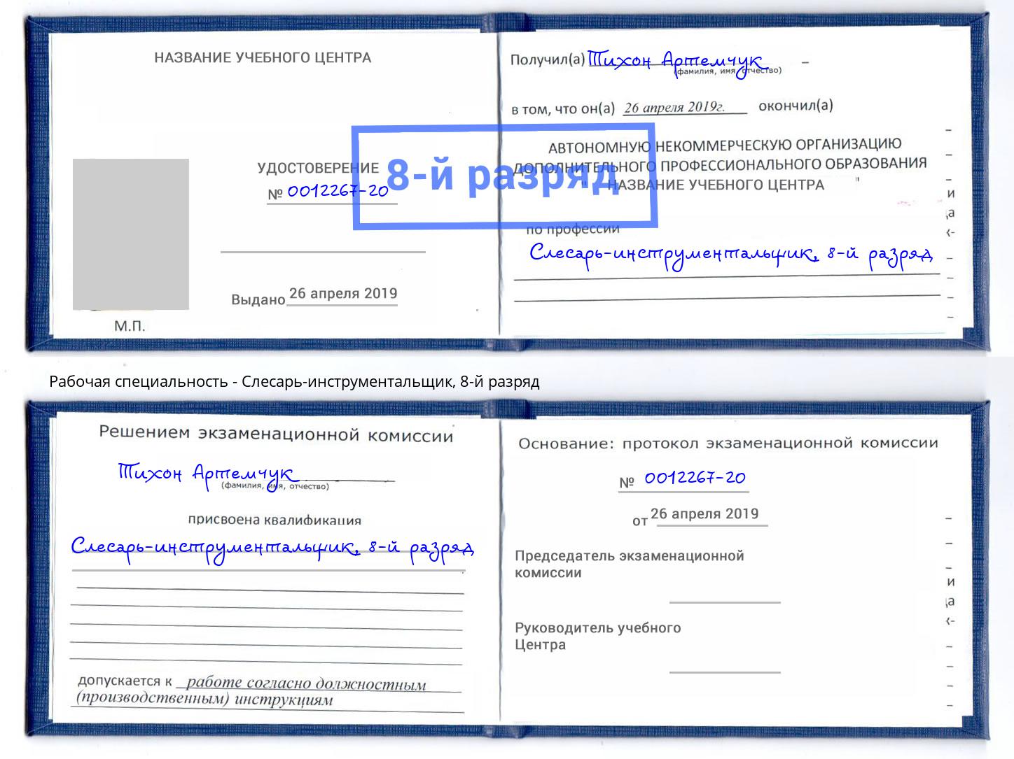 корочка 8-й разряд Слесарь-инструментальщик Тейково